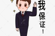 保证书，法律认可的承诺保障