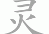 灵顺寺求签处，历史与现代的交汇点