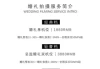 巨野吉时婚礼表查询