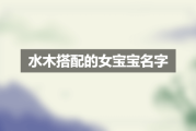 火命女宝宝取名指南，寓意美好，寓意