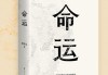 一、命运的安排