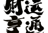 财运方位占卜，吉凶分明，助你财运亨通！