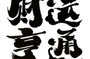 财运方位占卜，吉凶分明，助你财运亨通！