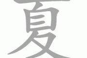 夏字取名，传统与现代的结合之道