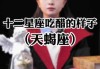 十二星座吃醋时的金句，甜蜜又扎心！