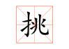 挑木棍辟邪，历史与现代的对话