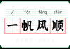 一帆风顺的生肖人运势，揭秘哪些生肖将在新的一年里迎来