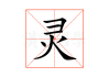 灵顺寺求签中平四十五签，一段尘封的时光与命运的指引
