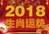 2018年生肖运势全解析，每月运势及注意事项
