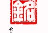 铭字宝宝取名寓意解析，传承与铭记