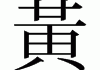 黄姓宝宝取名指南，好听又寓意深远