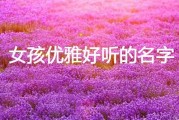茗宝宝名字，优雅与美好的结合