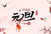 元旦节生宝宝，如何为宝宝取一个如意的名字？