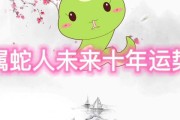 属蛇者，十年运势，传统与现代的交汇