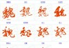魏姓取名字，吉凶与文化内涵