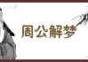 解梦算命，解读生命与自我