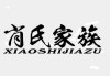姓肖宝宝取名字，传统与现代的结合