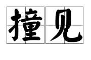 撞见，周公解梦的现代启示
