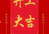新春开工，如意