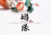 姻缘求签图片，传统与现代的结合