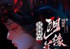 解密姻缘，民间解签的与智慧