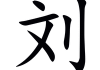 刘思什么，给宝宝起个好名字