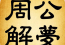 周公解梦撞钟，揭秘梦境中的神秘象征及其深层含义