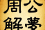 首先，我应该先了解周公解梦是什么。周公解梦是古代用来占卜的仪式，周公是西周的著名政治家，通过占卜来解答疑难问题。所以，周公解梦是一个历史悠久的占卜传统