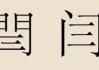 姓闫的兔宝宝取名怎么取