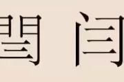 姓闫的兔宝宝取名怎么取