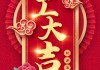 2021年初九开工吉时，传承与创新的象征