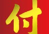 付姓宝宝取名，传统与现代的融合之道