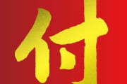 付姓宝宝取名，传统与现代的融合之道