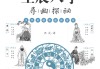 生辰八字，解读命运的神秘密码