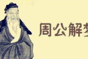 周公解梦，从获得心灵的收束与成长