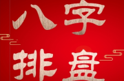 八字与车牌，数字背后的命运密码
