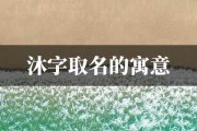 沐霏宝宝取名怎么样？优缺点全解析