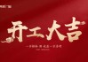 富力壹号装修开工大吉时间，选择合适的时机，开启幸福生活