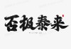 否极泰来终有日，解码成功背后的真相