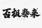 否极泰来终有日，解码成功背后的真相
