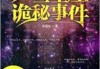 天十二月，神秘的星座之谜