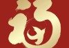 福字临门，24贴福字的吉时与