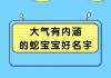 傅姓蛇宝宝取名指南，好听又寓意的名字推荐