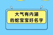 傅姓蛇宝宝取名指南，好听又寓意的名字推荐