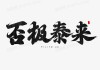 否极泰来终有日，解码成功背后的真相