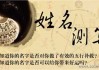 揭秘人名吉凶查询，如何为宝宝取一个好名字？