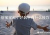 大嘴宝宝取名，如何为可爱的小天使起个充满童趣的名字？