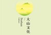 小山名，承载文化寓意，传递美好祝愿