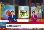 2021初五请吉时，祈福与传统习俗的传承