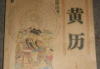 老黄历名字吉凶表，传统农历与名字选择的智慧